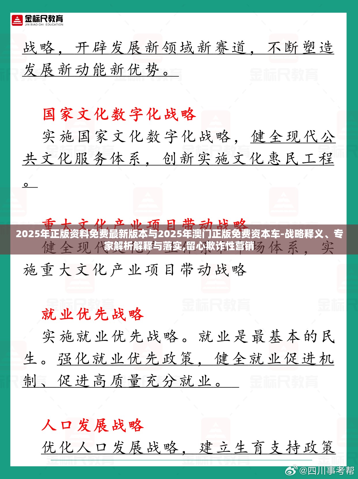 2025年正版资料免费最新版本与2025年澳门正版免费资本车-战略释义、专家解析解释与落实,留心欺诈性营销