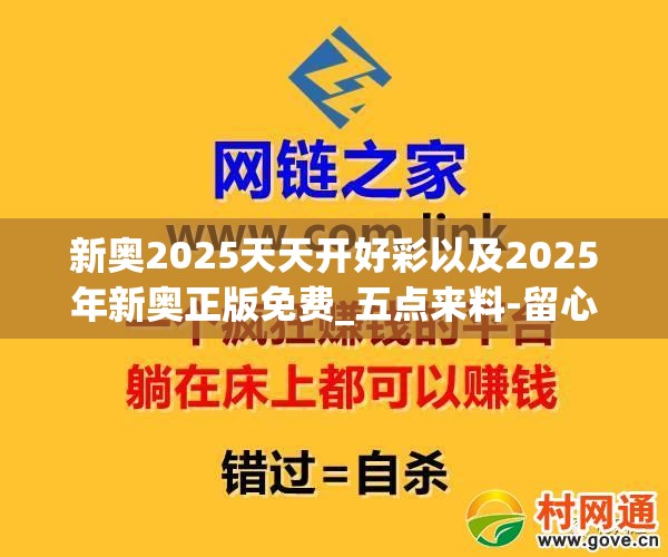 新奥2025天天开好彩以及2025年新奥正版免费_五点来料-留心误导的假幌子链