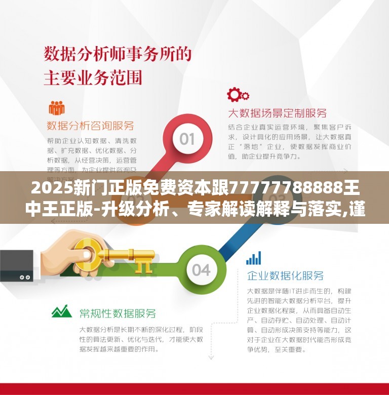 2025新门正版免费资本跟77777788888王中王正版-升级分析、专家解读解释与落实,谨防华而不实包装