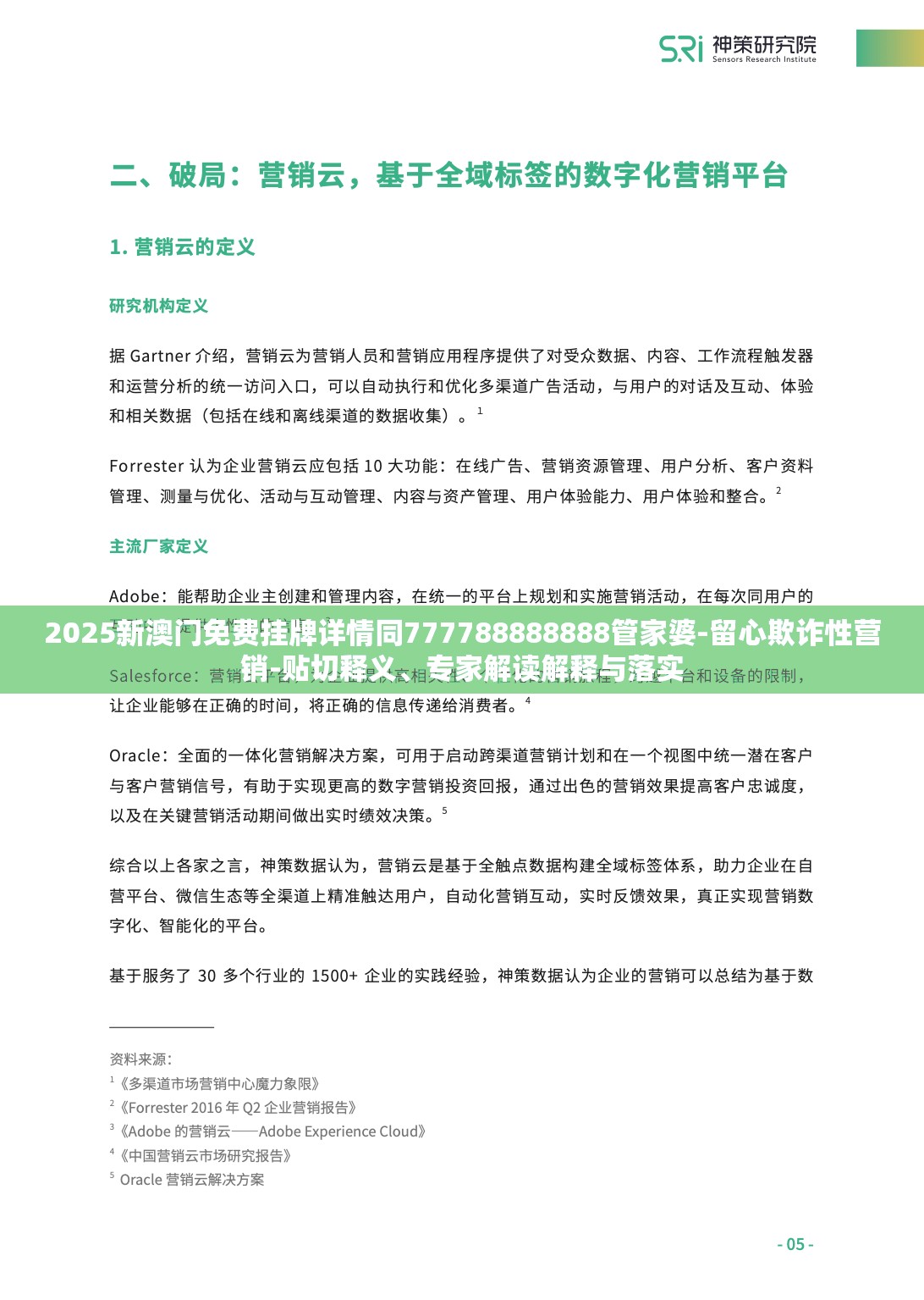 2025新澳门免费挂牌详情同777788888888管家婆-留心欺诈性营销-贴切释义、专家解读解释与落实