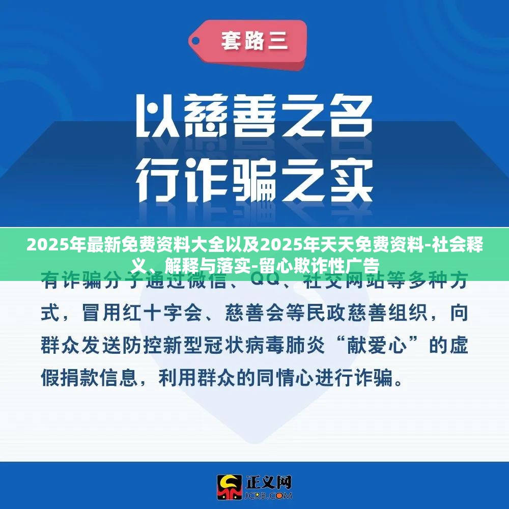 2025年最新免费资料大全以及2025年天天免费资料-社会释义、解释与落实-留心欺诈性广告