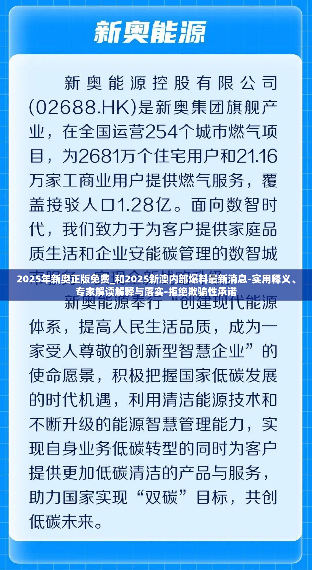2025年新奥正版免费_和2025新澳内部爆料最新消息-实用释义、专家解读解释与落实-拒绝欺骗性承诺
