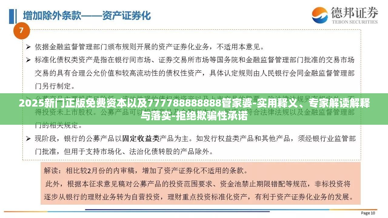 2025新门正版免费资本以及777788888888管家婆-实用释义、专家解读解释与落实-拒绝欺骗性承诺