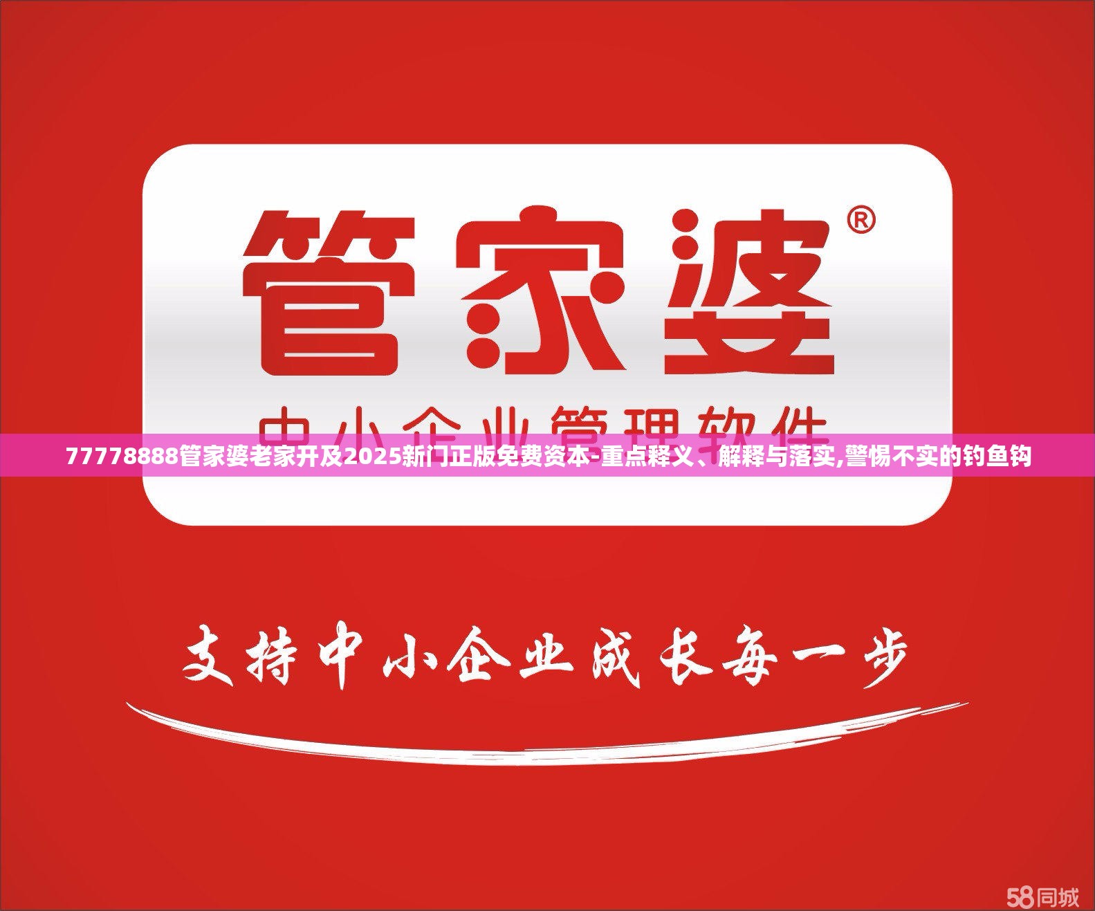 77778888管家婆老家开及2025新门正版免费资本-重点释义、解释与落实,警惕不实的钓鱼钩