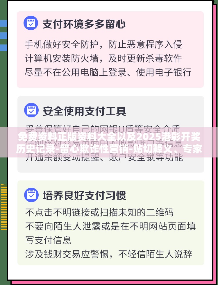 免费资料正版资料大全以及2025港彩开奖历史记录-留心欺诈性营销-贴切释义、专家解读解释与落实
