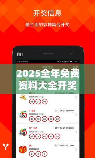 开奖结果透彻剖析与落实