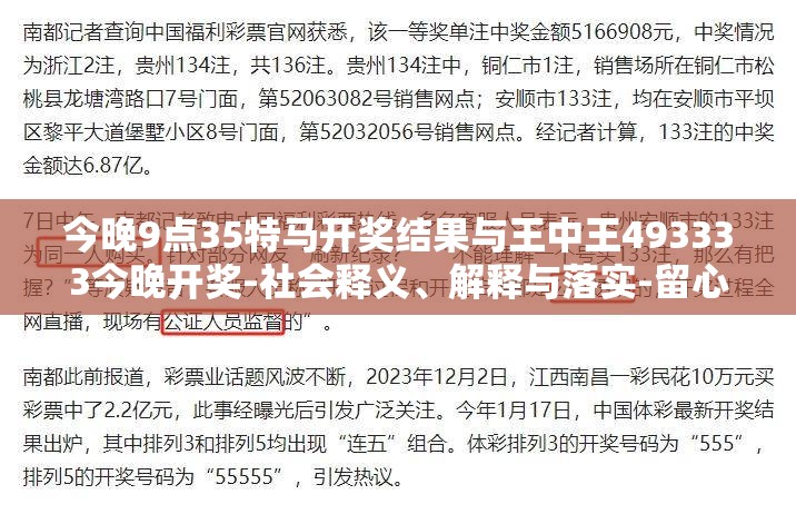 今晚9点35特马开奖结果与王中王493333今晚开奖-社会释义、解释与落实-留心欺诈性广告