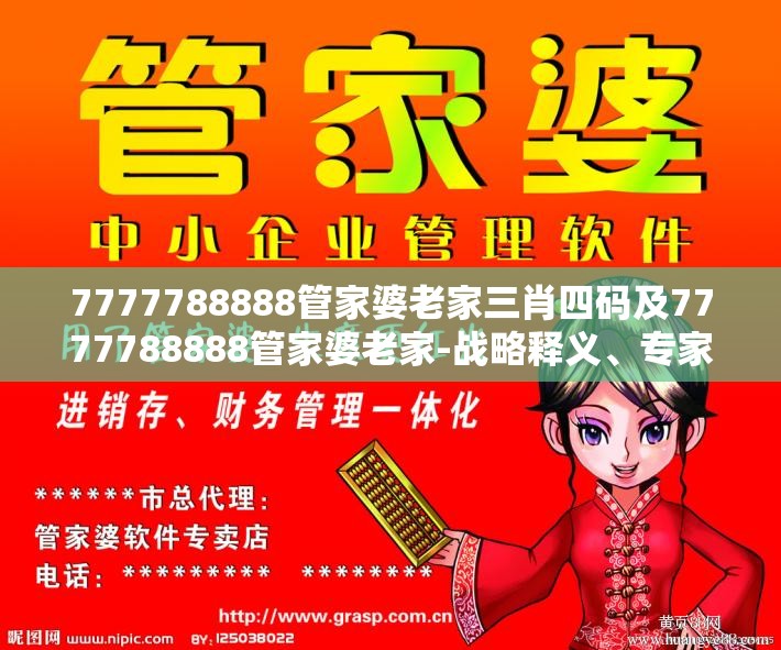 7777788888管家婆老家三肖四码及7777788888管家婆老家-战略释义、专家解析解释与落实,留心欺诈性营销