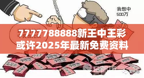 7777788888新王中王彩或许2025年最新免费资料大全-留心欺诈性营销-贴切释义、专家解读解释与落实