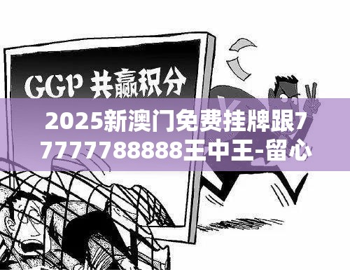 2025新澳门免费挂牌跟77777788888王中王-留心误导的假幌子链