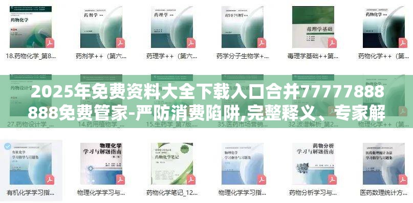 2025年免费资料大全下载入口合并77777888888免费管家-严防消费陷阱,完整释义、专家解析解释与落实