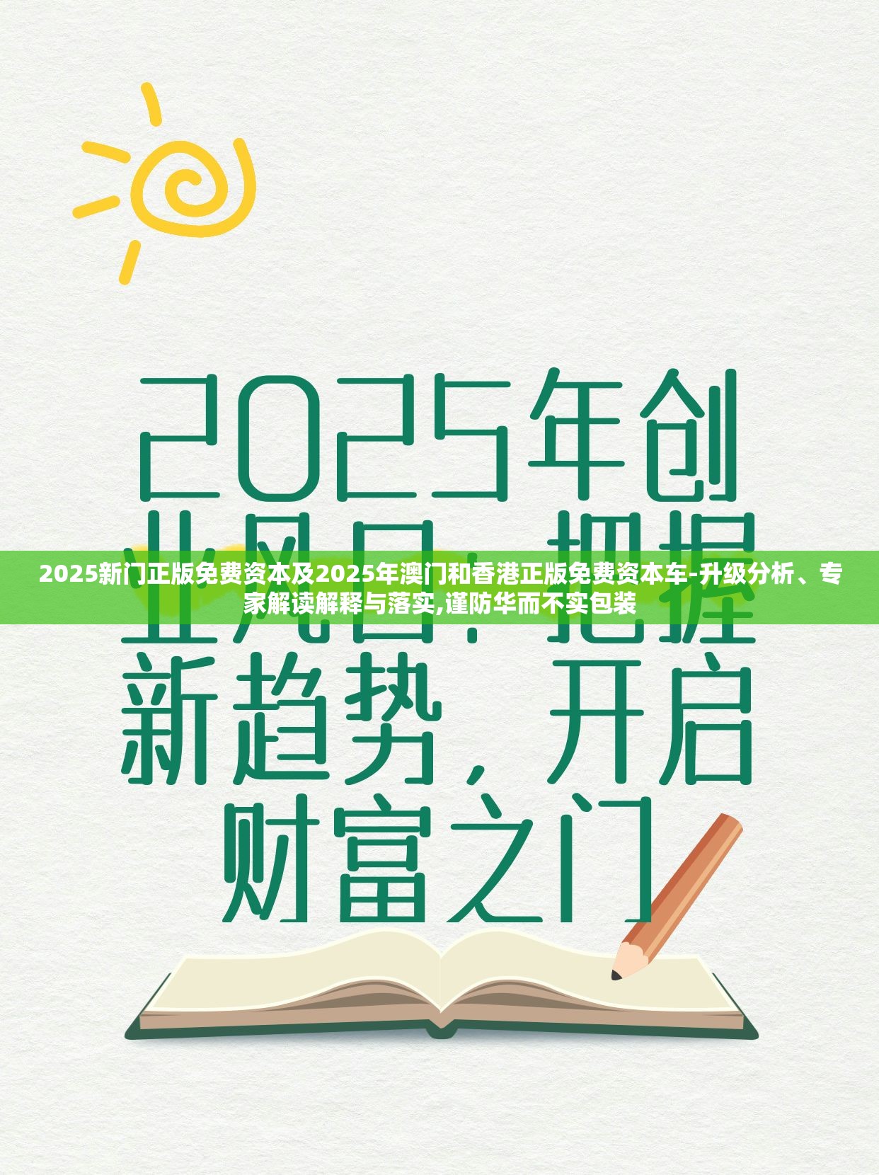 2025新门正版免费资本及2025年澳门和香港正版免费资本车-升级分析、专家解读解释与落实,谨防华而不实包装