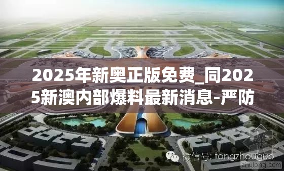 2025年新奥正版免费_同2025新澳内部爆料最新消息-严防消费陷阱,完整释义、专家解析解释与落实