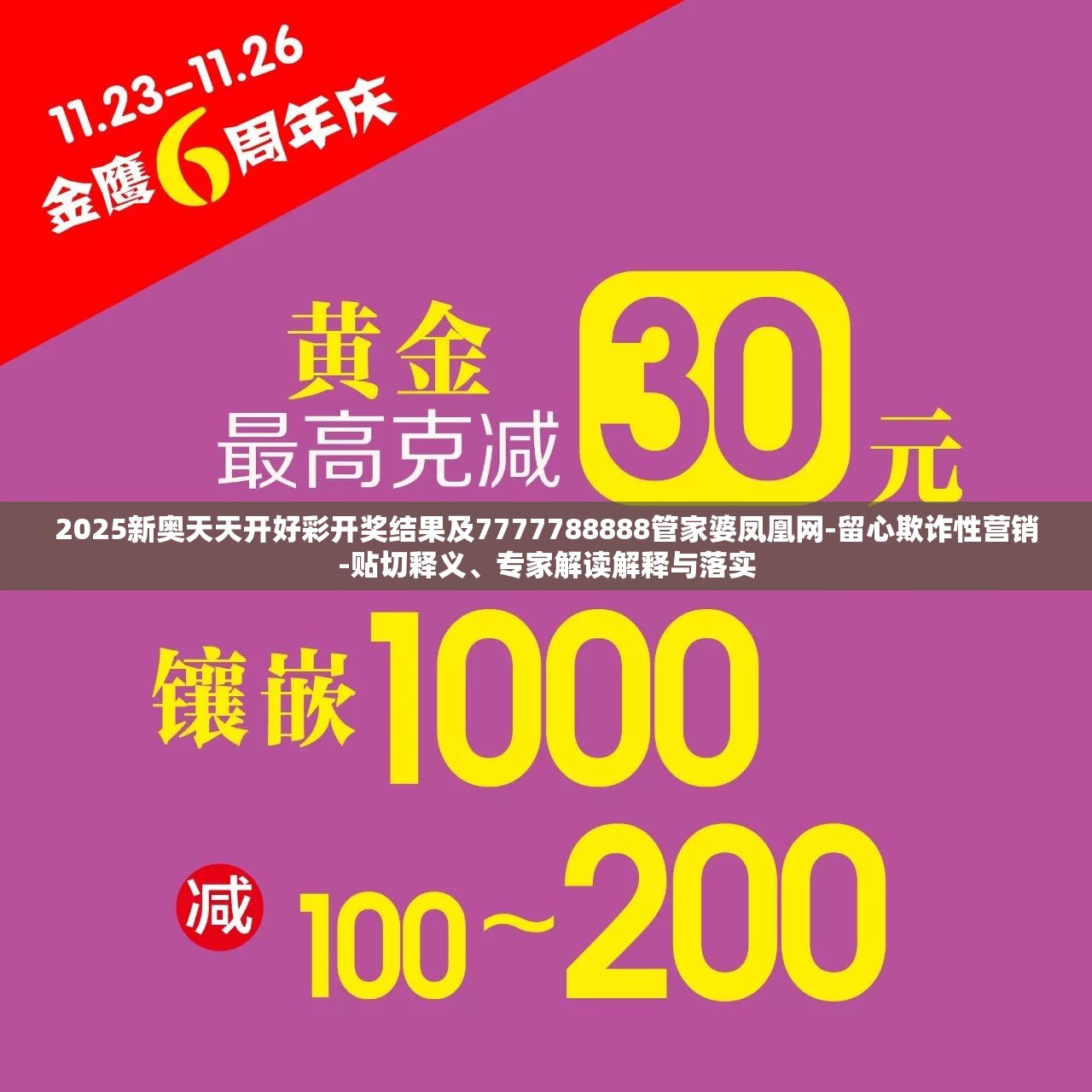 2025新奥天天开好彩开奖结果及7777788888管家婆凤凰网-留心欺诈性营销-贴切释义、专家解读解释与落实