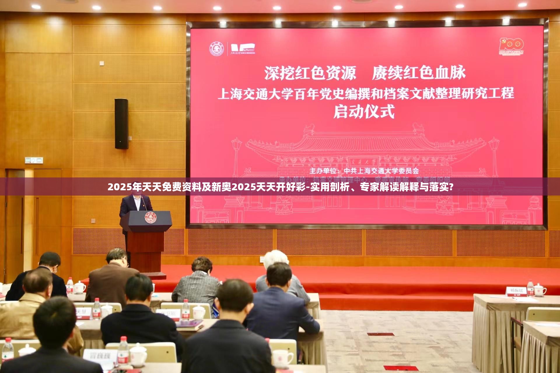 2025年天天免费资料及新奥2025天天开好彩-实用剖析、专家解读解释与落实?