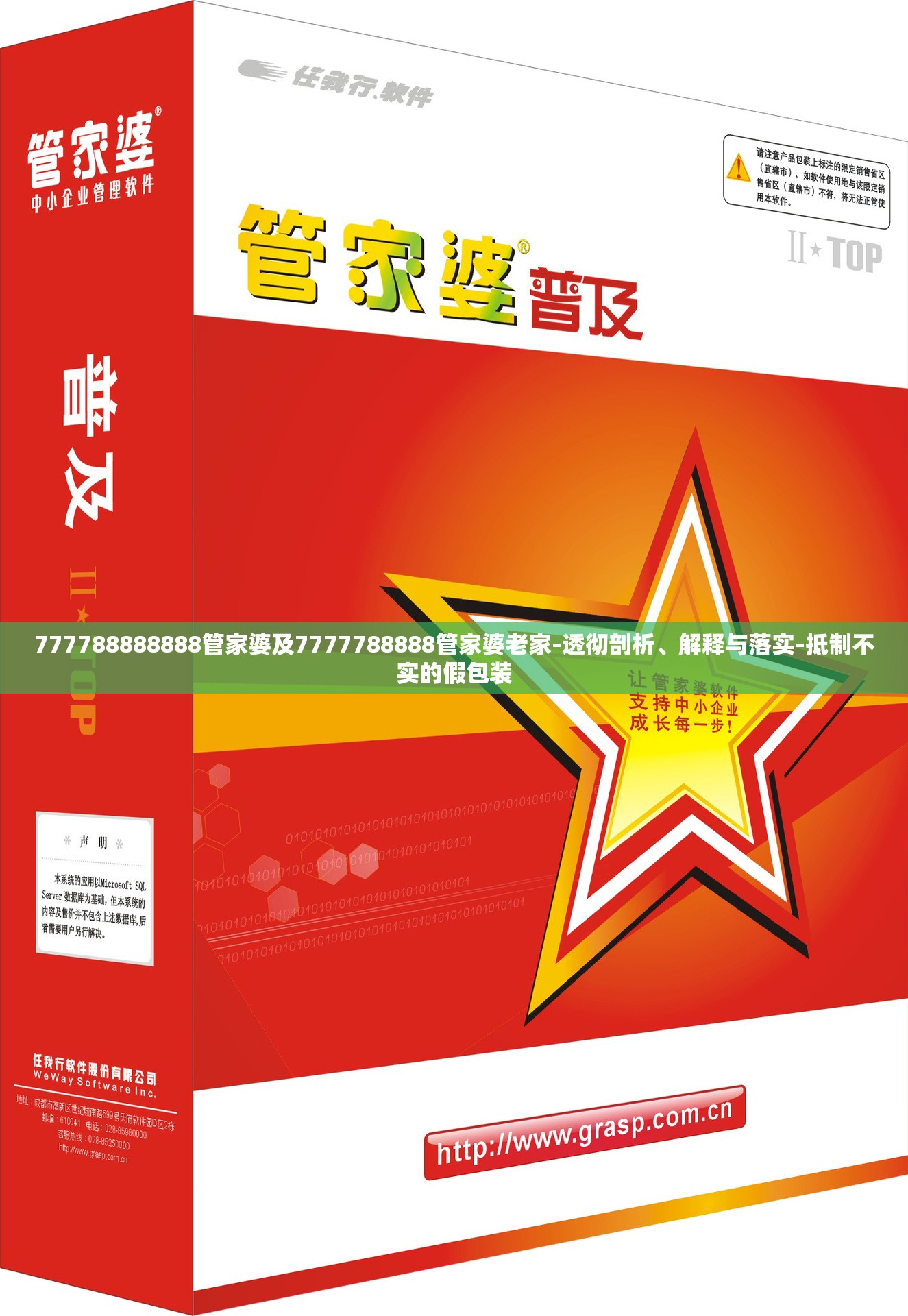 777788888888管家婆及7777788888管家婆老家-透彻剖析、解释与落实-抵制不实的假包装