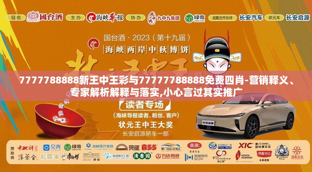 7777788888新王中王彩与77777788888免费四肖-营销释义、专家解析解释与落实,小心言过其实推广