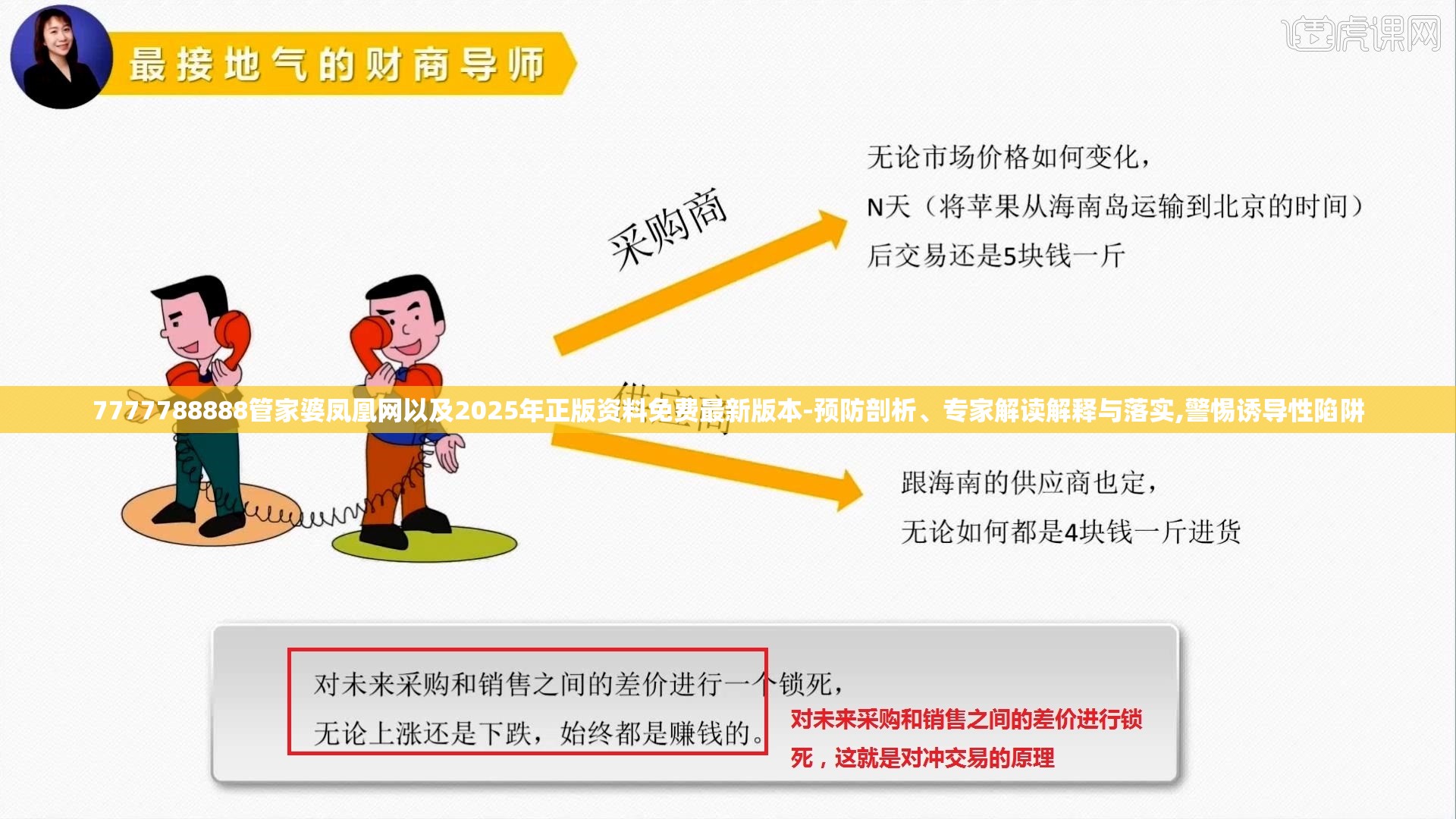 7777788888管家婆凤凰网以及2025年正版资料免费最新版本-预防剖析、专家解读解释与落实,警惕诱导性陷阱