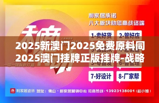 2025新澳门2025免费原料同2025澳门挂牌正版挂牌-战略释义、专家解析解释与落实,留心欺诈性营销