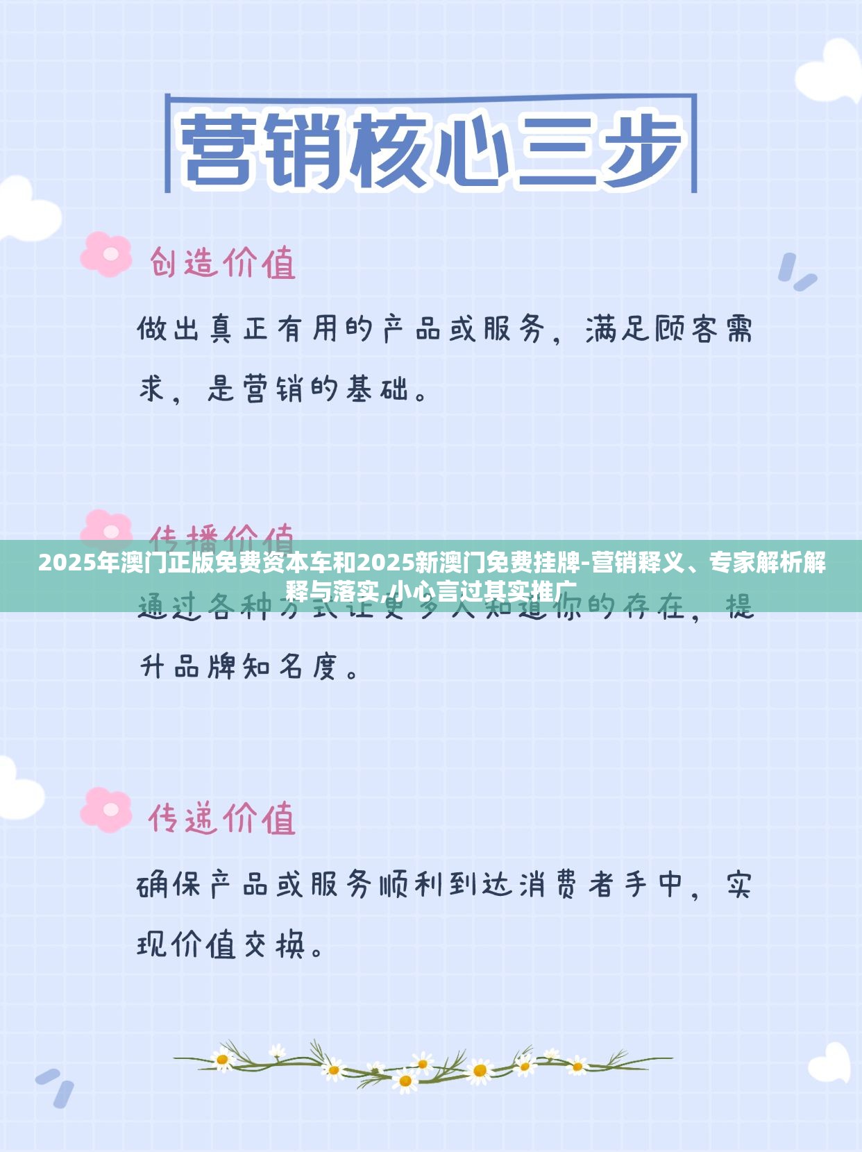 2025年澳门正版免费资本车和2025新澳门免费挂牌-营销释义、专家解析解释与落实,小心言过其实推广