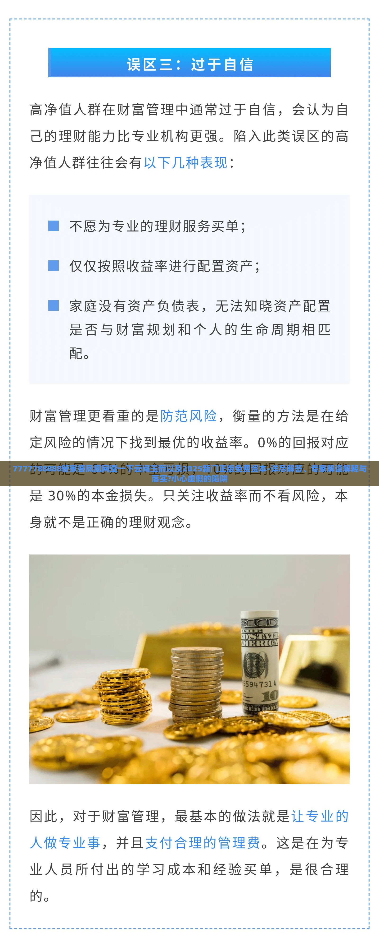7777788888管家婆凤凰网查一下云间玉箭以及2025新门正版免费资本-详尽解答、专家解读解释与落实?小心虚假的陷阱