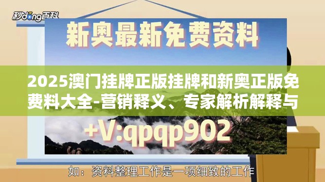 2025澳门挂牌正版挂牌和新奥正版免费料大全-营销释义、专家解析解释与落实,小心言过其实推广