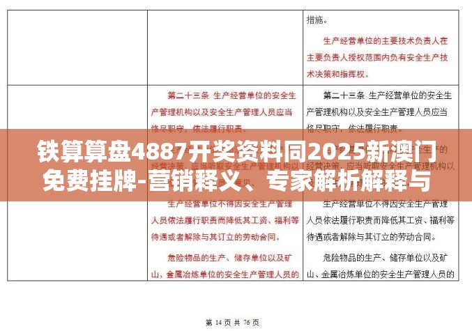 铁算算盘4887开奖资料同2025新澳门免费挂牌-营销释义、专家解析解释与落实,小心言过其实推广