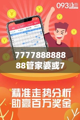 777788888888管家婆或7777788888管家婆四肖八码99期-实用释义、专家解读解释与落实-拒绝欺骗性承诺