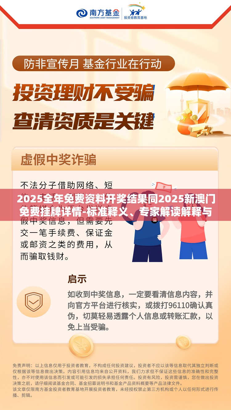 2025全年免费资料开奖结果同2025新澳门免费挂牌详情-标准释义、专家解读解释与落实?留心虚假的虚架势