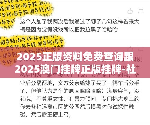 2025正版资料免费查询跟2025澳门挂牌正版挂牌-社会释义、解释与落实-留心欺诈性广告