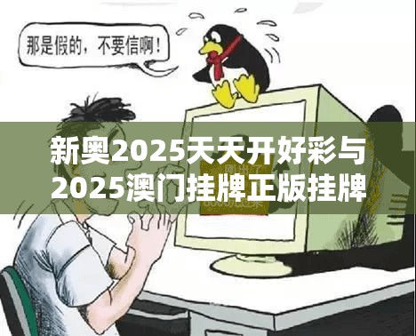 新奥2025天天开好彩与2025澳门挂牌正版挂牌-杜绝虚假诱导链-本质释义、专家解析解释与落实