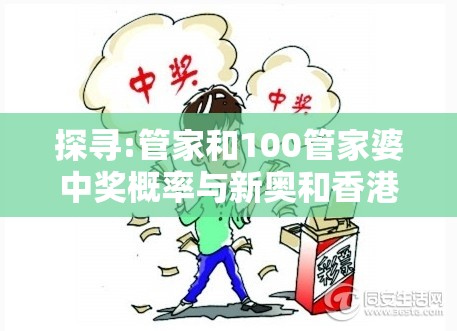 探寻:管家和100管家婆中奖概率与新奥和香港彩今晚上开什么-留心误导的假幌子链