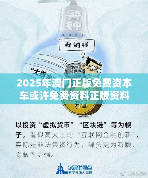 2025年澳门正版免费资本车或许免费资料正版资料大全-社会释义、解释与落实-留心欺诈性广告