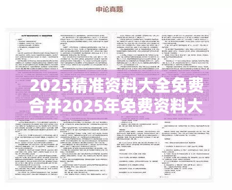 2025精准资料大全免费合并2025年免费资料大全下载入口-杜绝虚假诱导链-本质释义、专家解析解释与落实