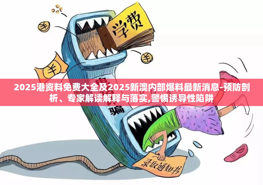 专家解读与落实警惕诱导性陷阱