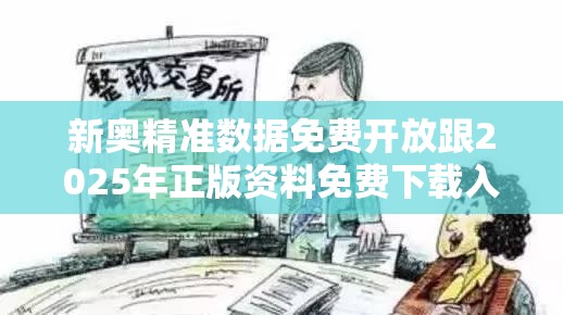 新奥精准数据免费开放跟2025年正版资料免费下载入口-典型释义、专家解析解释与落实?小心误导宣传风险